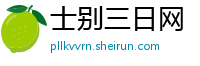 士别三日网